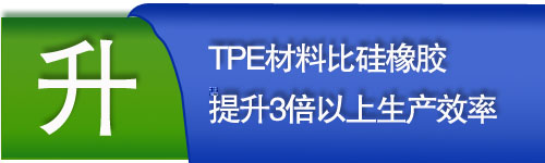 TPE材料提升産能