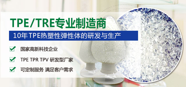 久爍10年專注TPE熱塑性彈性體的研發生産